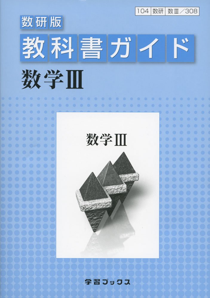 数学 教科書 ⅠA ⅡB Ⅲ  数研出版 数学シリーズ｜数学 令和4~7年度発行高校教科書のご案内｜数研出版